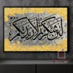 Home Decoration Article (14:7) لَئِن شَكَرْتُمْ لَأَزِيدَنَّكُمْ